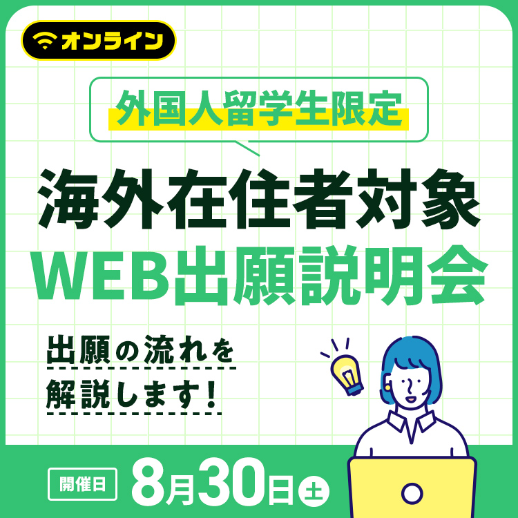 ［外国人留学生限定］海外在住者対象 WEB出願説明会（オンライン）2025