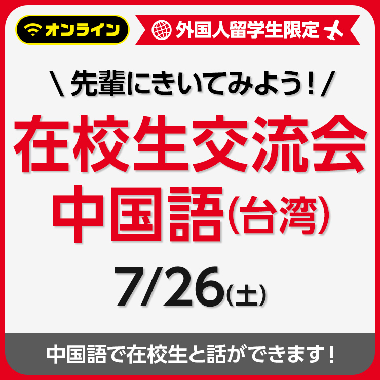 先輩にきいてみよう！在校生交流会 中国語(台湾) 202507