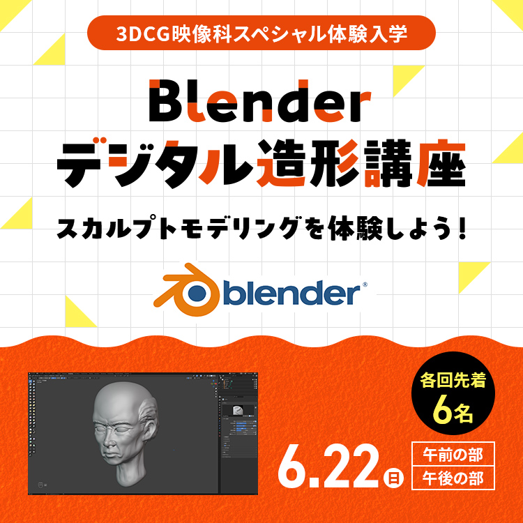 3DCG映像科SP「Blenderデジタル造形講座」250518