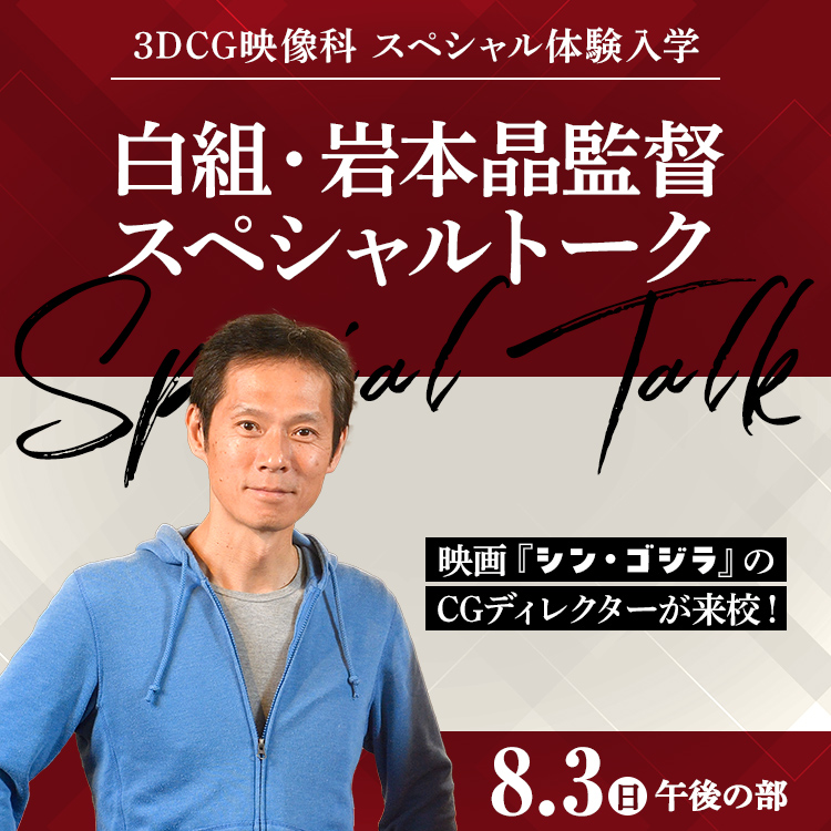 白組・岩本晶監督スペシャルトーク