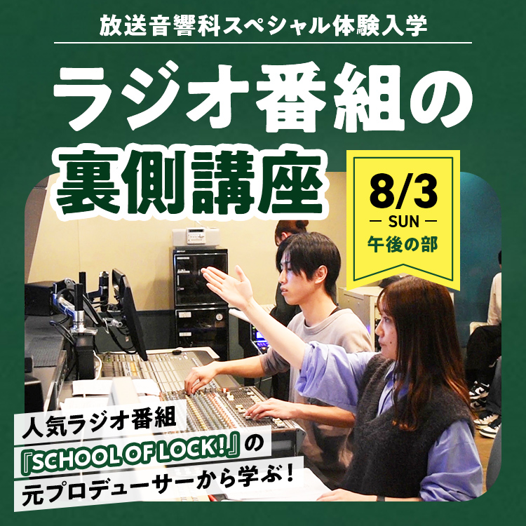 ラジオ番組の裏側講座