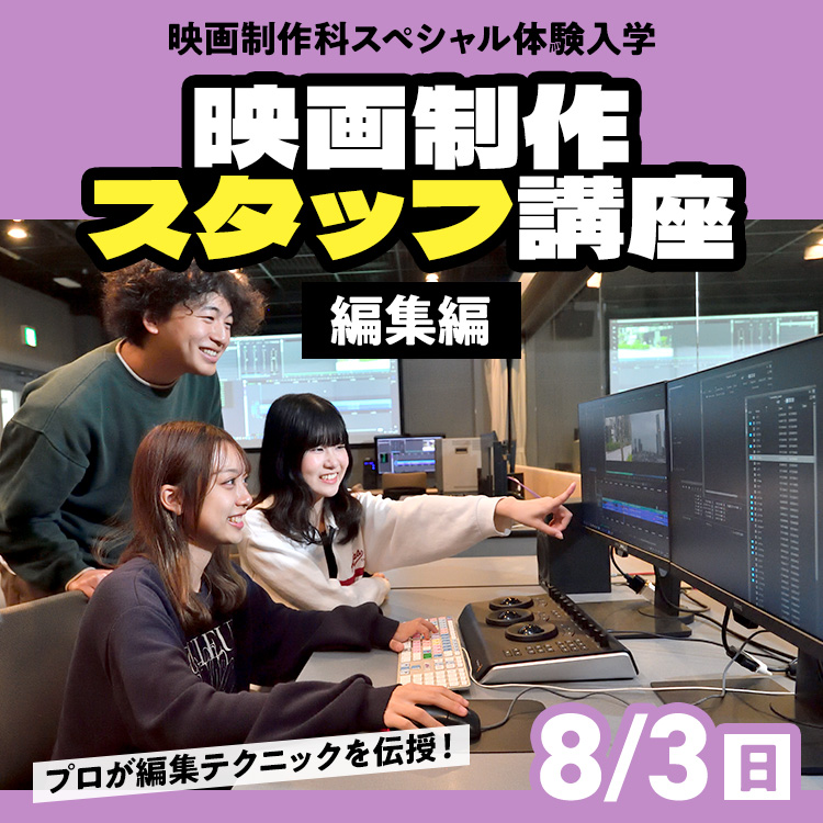 映画制作スタッフ講座～編集編～