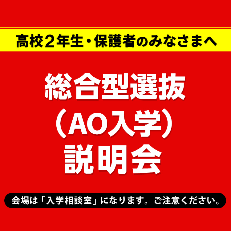 総合型選抜(AO入学)説明会