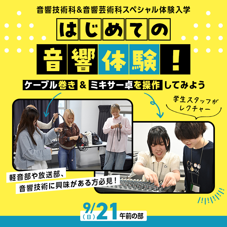 はじめての音響体験！～ケーブル巻き&ミキサー卓を操作してみよう～