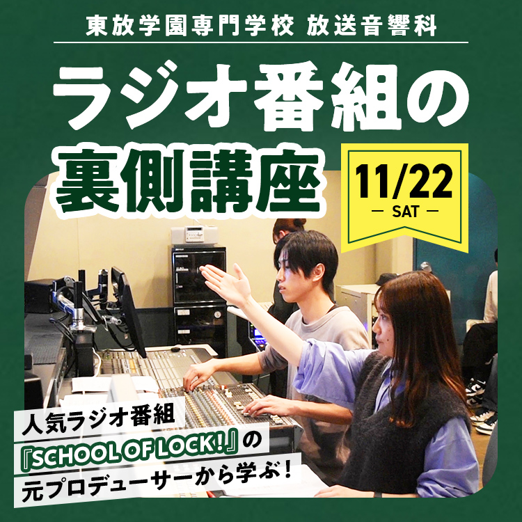 ラジオ番組の裏側講座