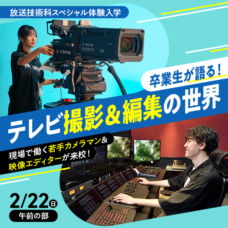 卒業生が語る！テレビ撮影＆編集の世界
