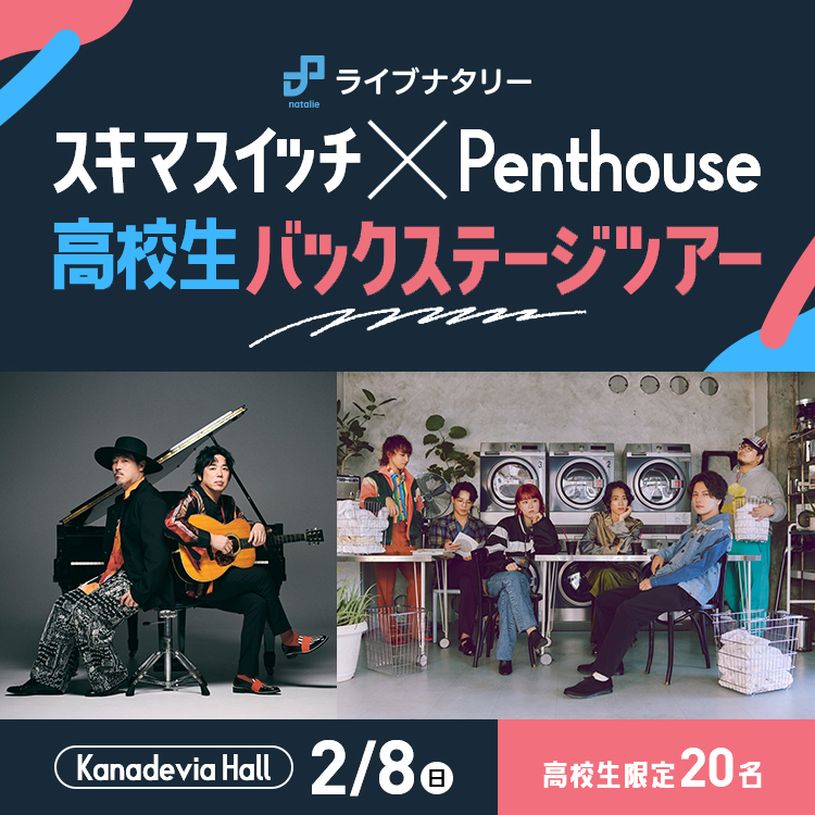 ライブナタリー “スキマスイッチ × Penthouse”高校生バックステージツアー