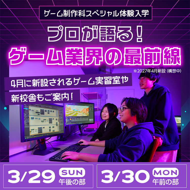 プロが語る！ゲーム業界の最前線