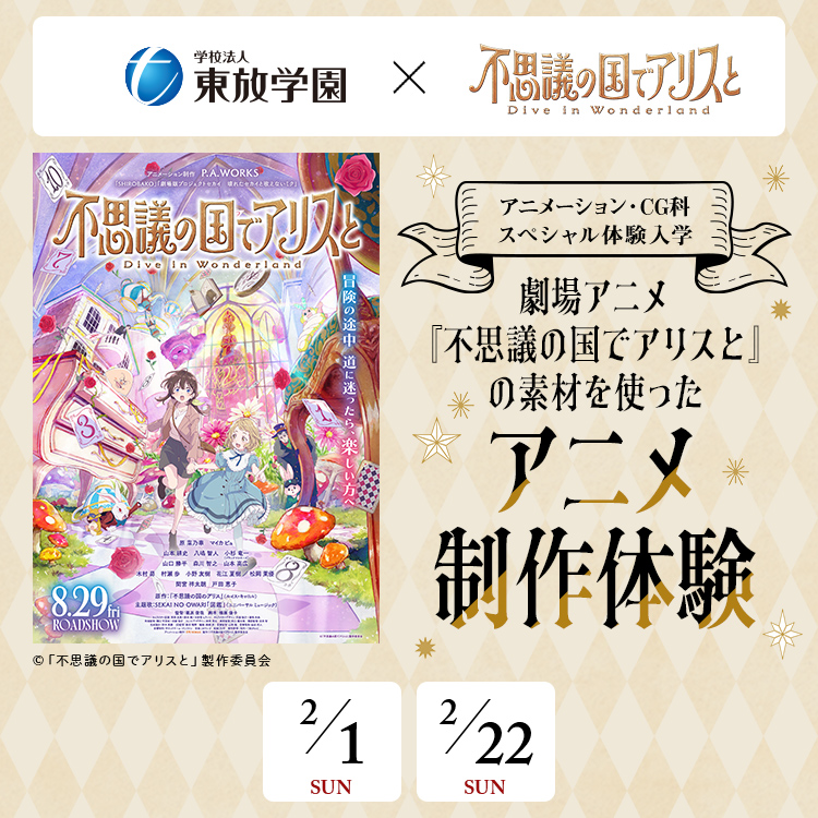 劇場アニメ『不思議の国でアリスと-Dive in Wonderland-』の素材を使ったアニメ制作体験