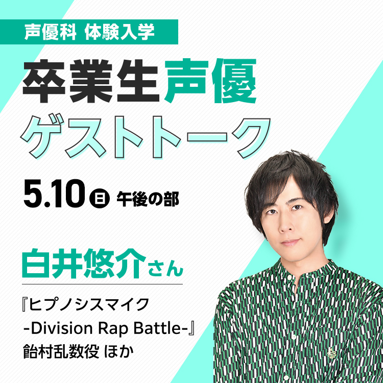 卒業生声優ゲストトーク　白井悠介さん｜声優科｜体験入学