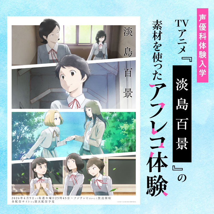 TVアニメ『淡島百景』の素材を使ったアフレコ体験｜声優科｜体験入学