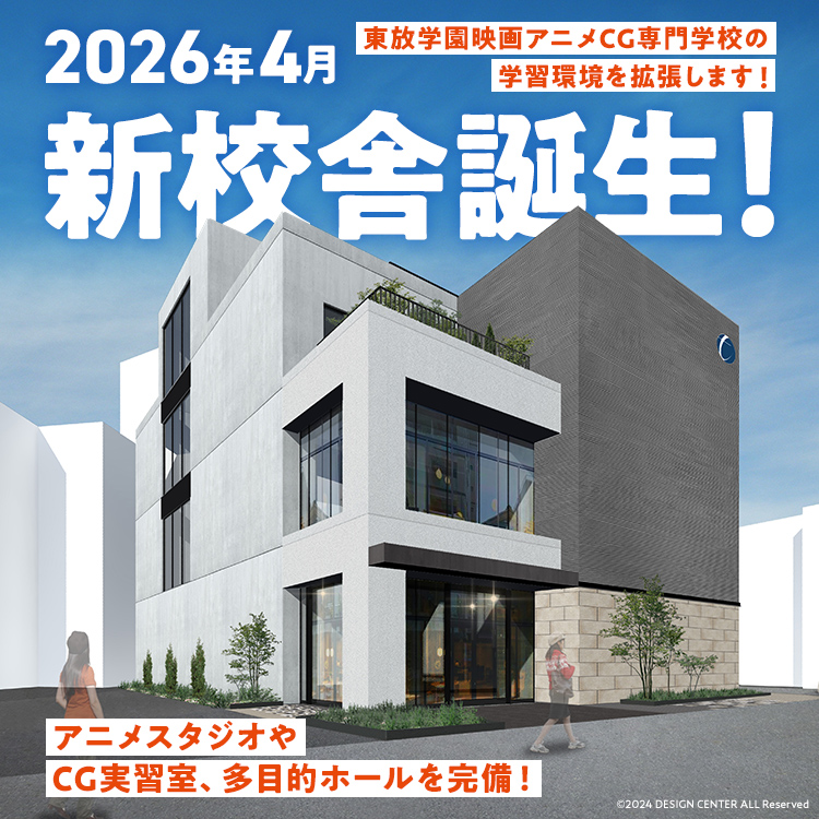 2026年4月新校舎誕生！