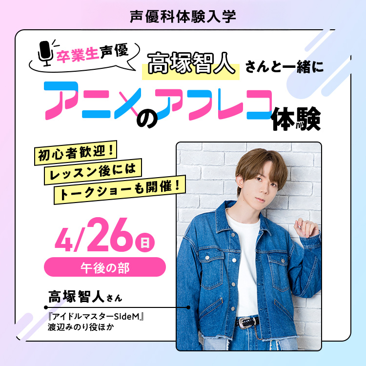 卒業生声優・高塚智人さんと一緒にアニメのアフレコ体験｜声優科｜体験入学