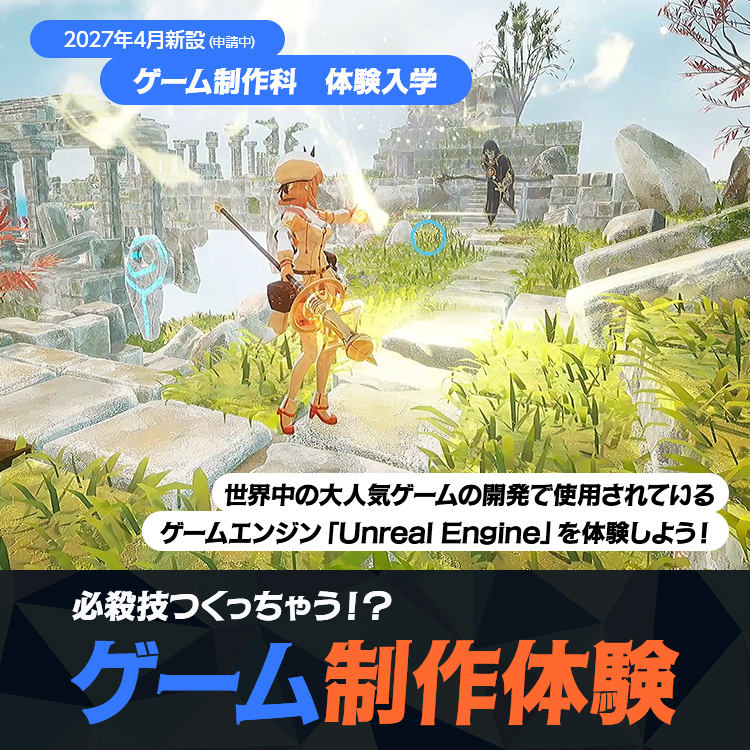 ゲーム制作科｜体験入学｜ゲーム制作体験