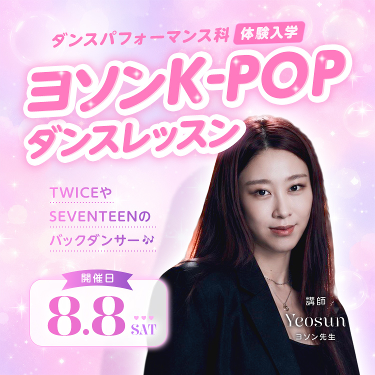 ヨソン K-POPダンスレッスン｜ダンスパフォーマンス科｜体験入学