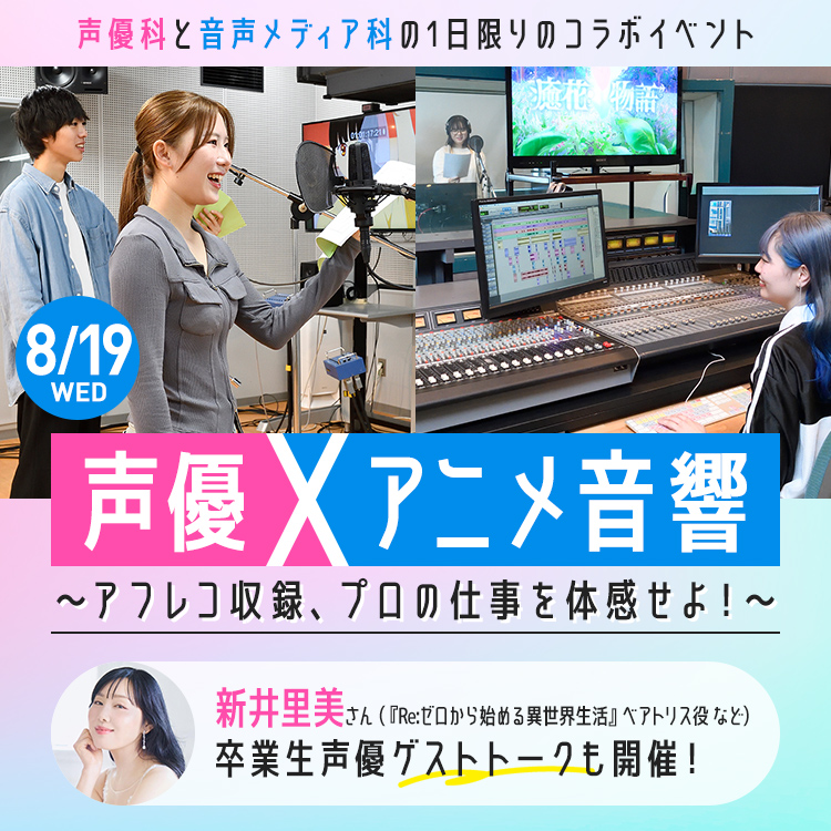 声優×アニメ音響～アフレコ収録、プロの仕事を体感せよ！～