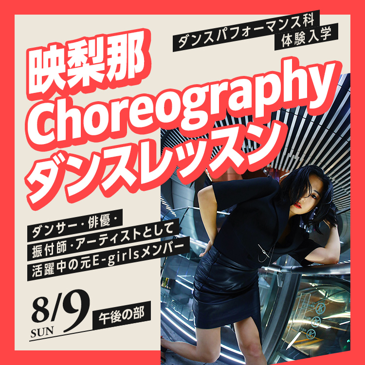 映梨那 Choreographyダンスレッスン｜ダンスパフォーマンス科｜体験入学
