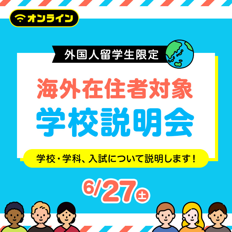 海外在住者対象 学校説明会