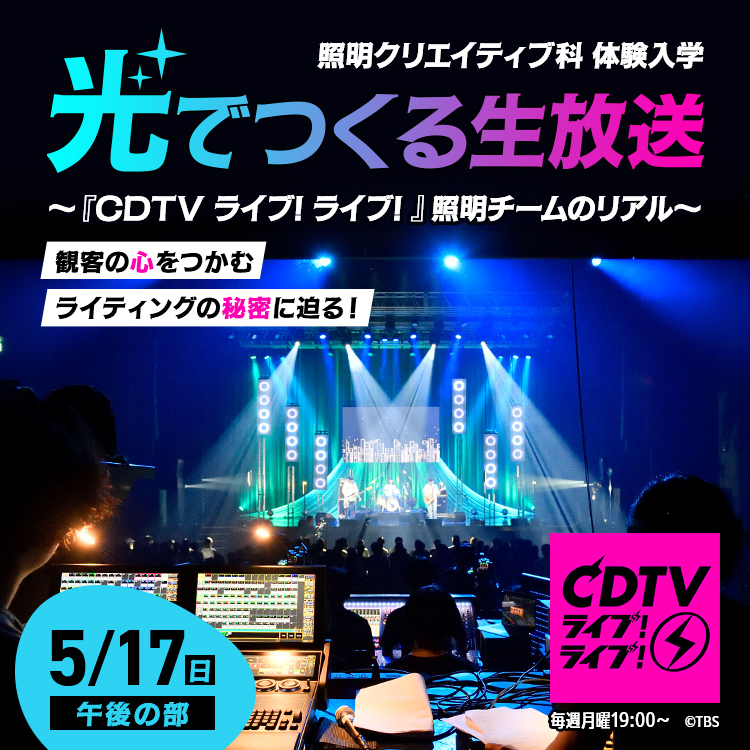 光でつくる生放送 ～『CDTVライブ!ライブ!』照明チームのリアル～｜照明クリエイティブ科｜体験入学｜