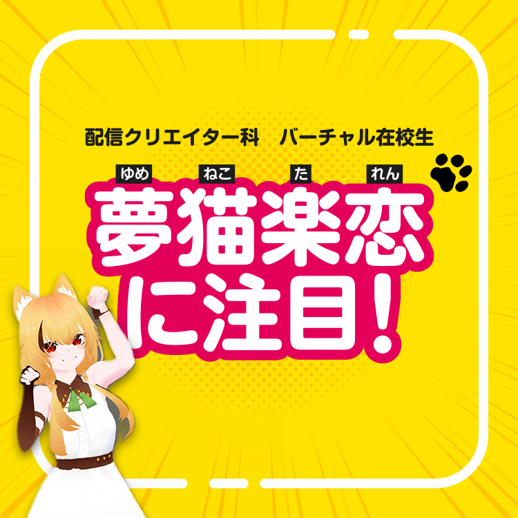 バーチャル在校生 夢猫楽恋