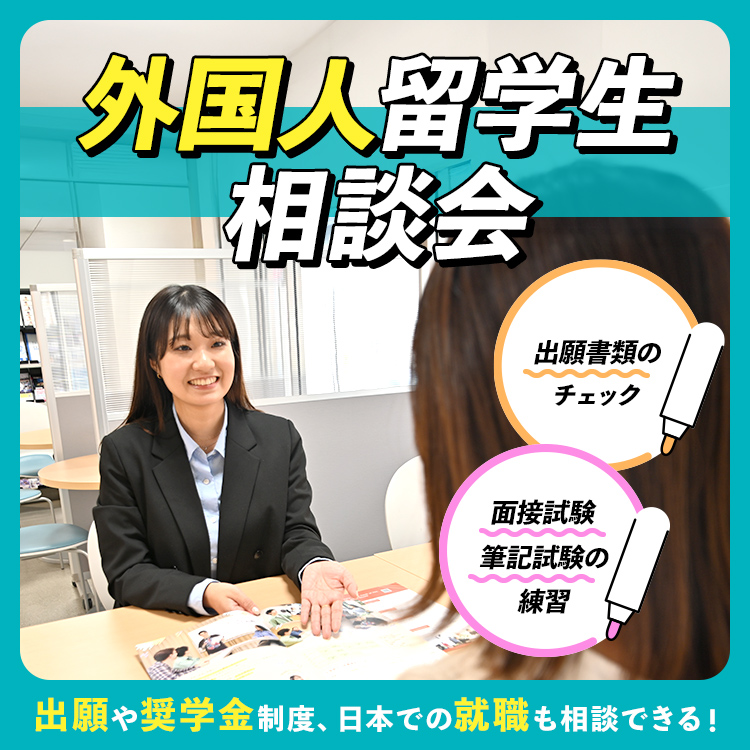 外国人留学生相談会