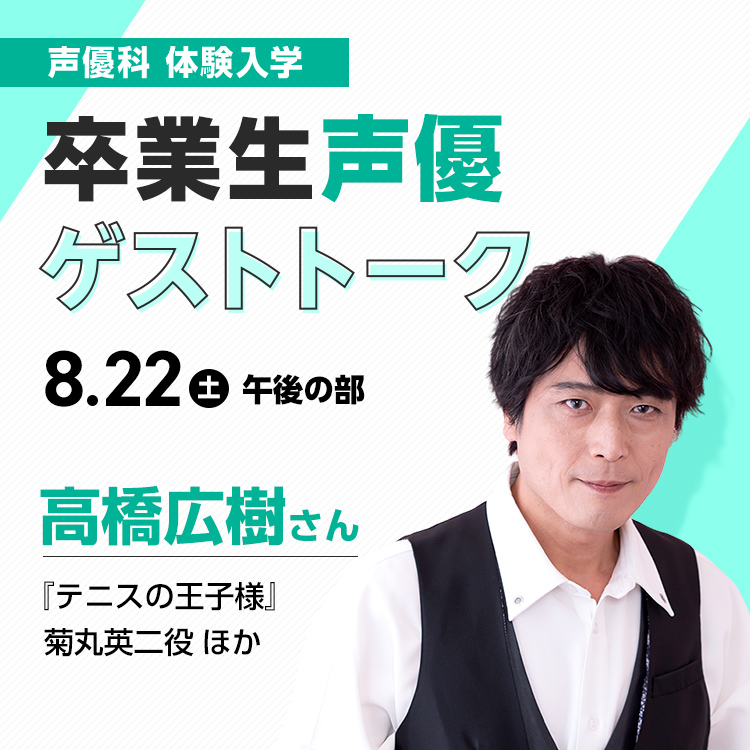 卒業生声優ゲストトーク　高橋広樹さん｜声優科｜体験入学