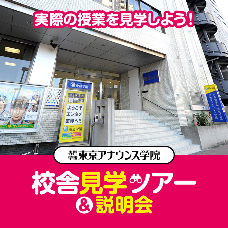 専門学校東京アナウンス学院 校舎見学ツアー＆説明会