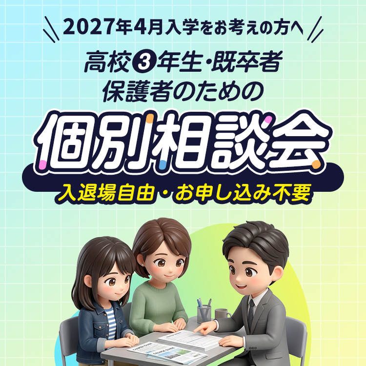 高校3年生・既卒者・保護者のための個別相談会