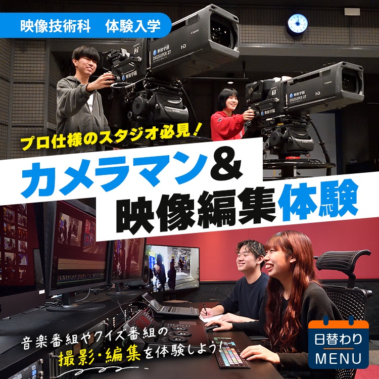 映像技術科｜体験入学｜カメラマン＆映像編集体験