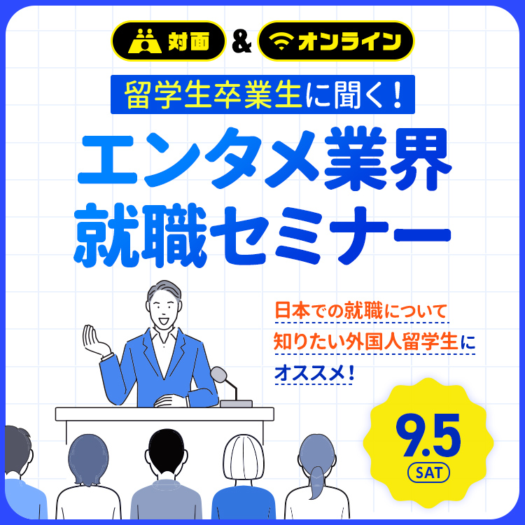 留学生卒業生に聞く！エンタメ業界就職セミナー