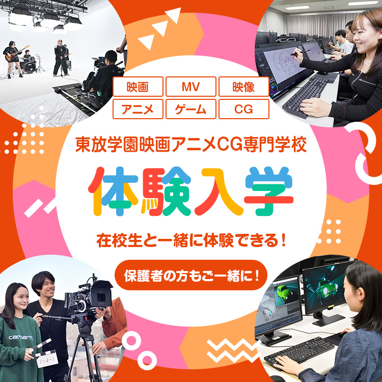 体験入学｜東放学園映画アニメCG専門学校