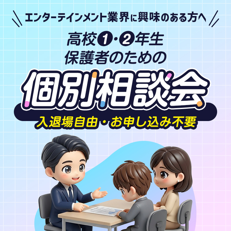高校1・2年生、保護者のための個別相談会