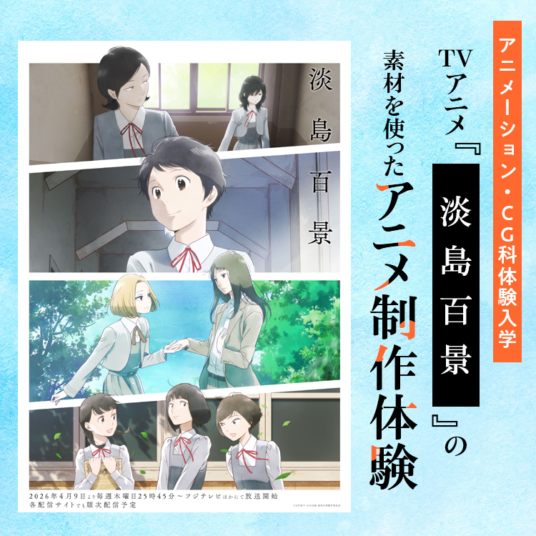 TVアニメ『淡島百景』の素材を使ったアニメ制作体験｜アニメーション・CG科｜体験入学