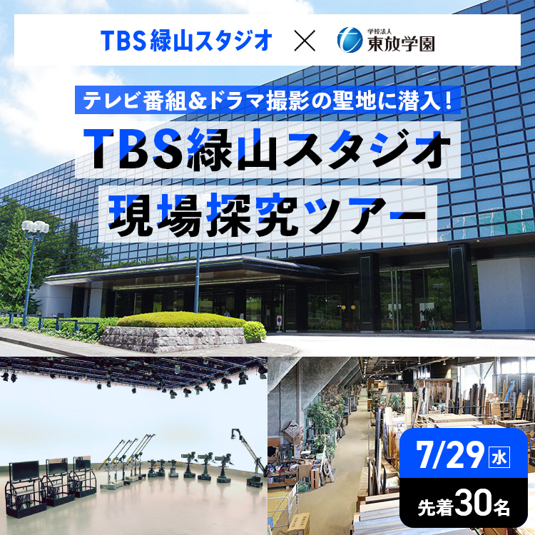 TBS緑山スタジオ現場探究ツアー