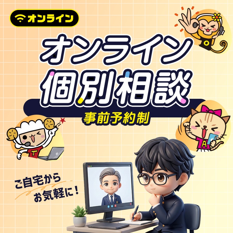 オンライン個別相談