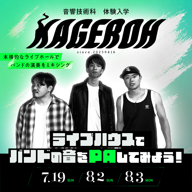 音響技術科｜体験入学｜ライブハウスでバンドの音をPAしてみよう！