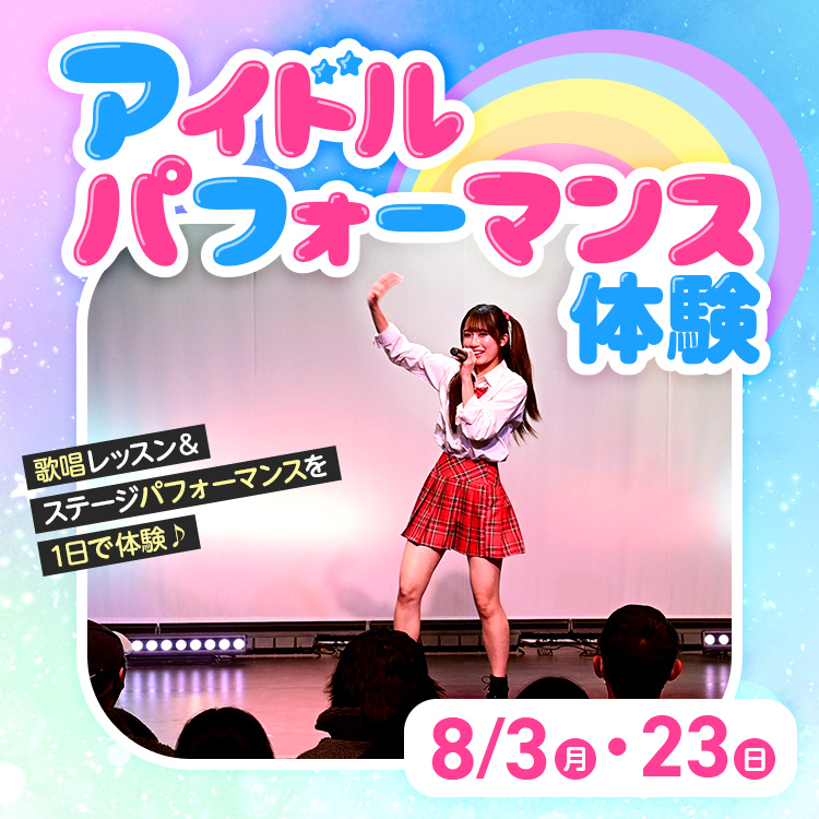 アイドルパフォーマンス体験 ステージで歌ってみた