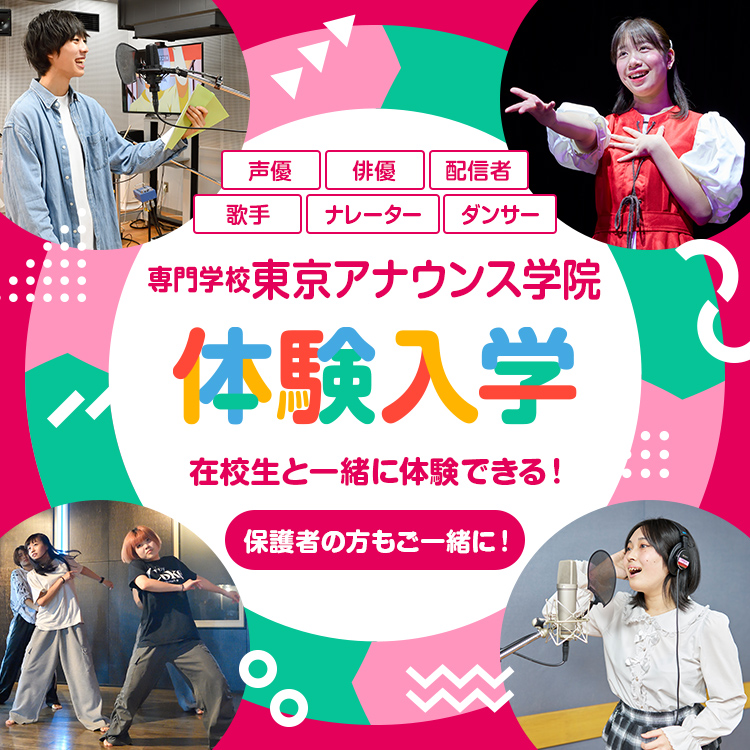 体験入学｜専門学校東京アナウンス学院