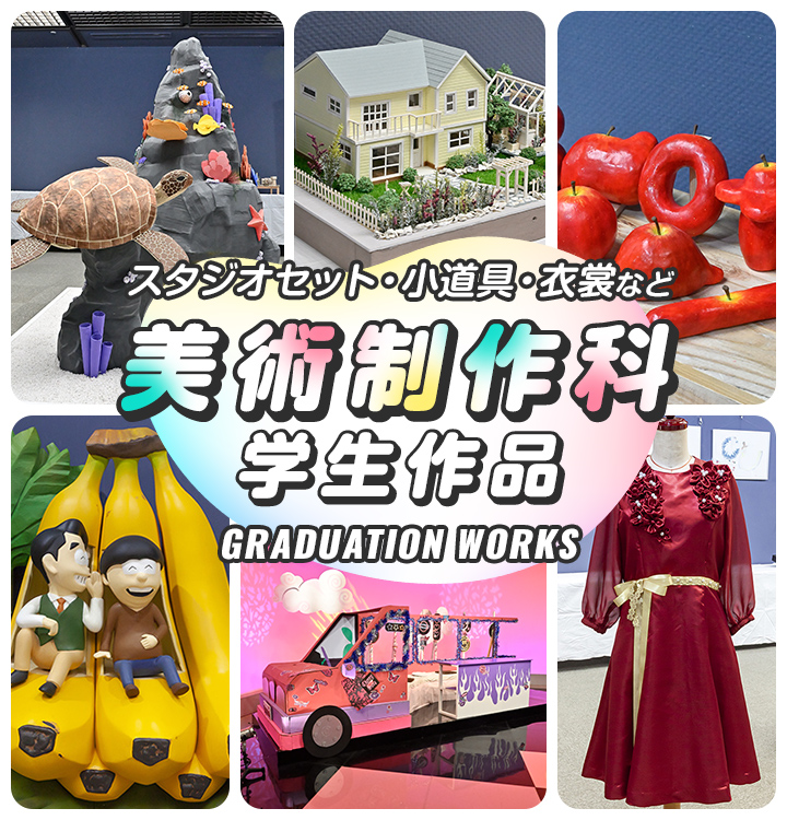 美術制作科学生作品