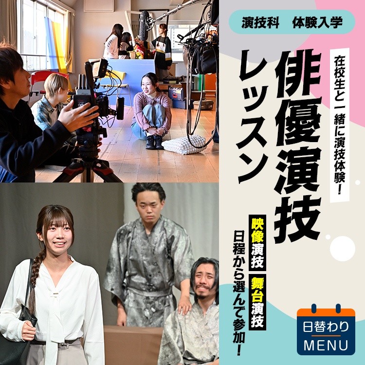 演技科｜体験入学｜俳優演技レッスン