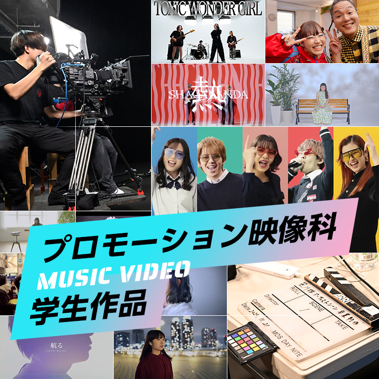 プロモーション映像科学生作品