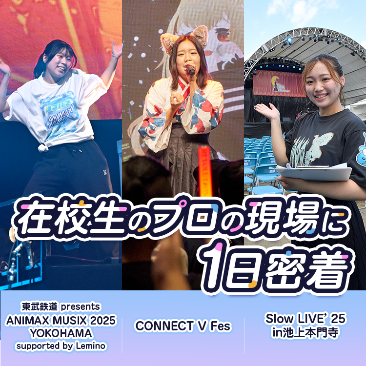 在校生のプロの現場に1日密着