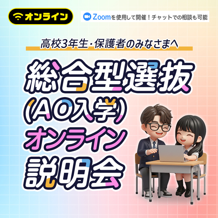 総合型選抜（AO入学）オンライン説明会