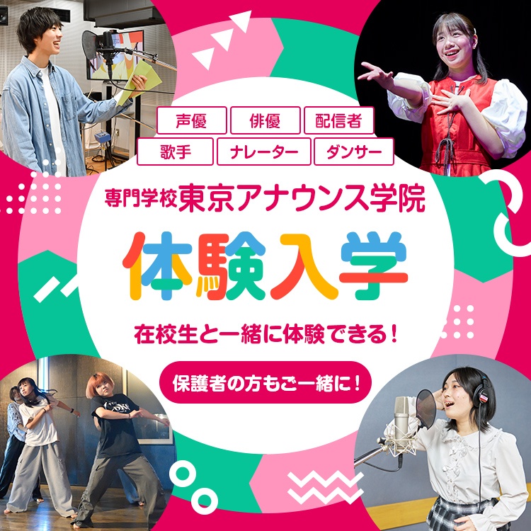 声優・俳優・配信者・歌手・ナレーター・ダンサー 専門学校東京アナウンス学院 体験入学 在校生と一緒に体験できる！保護者の方もご一緒に！