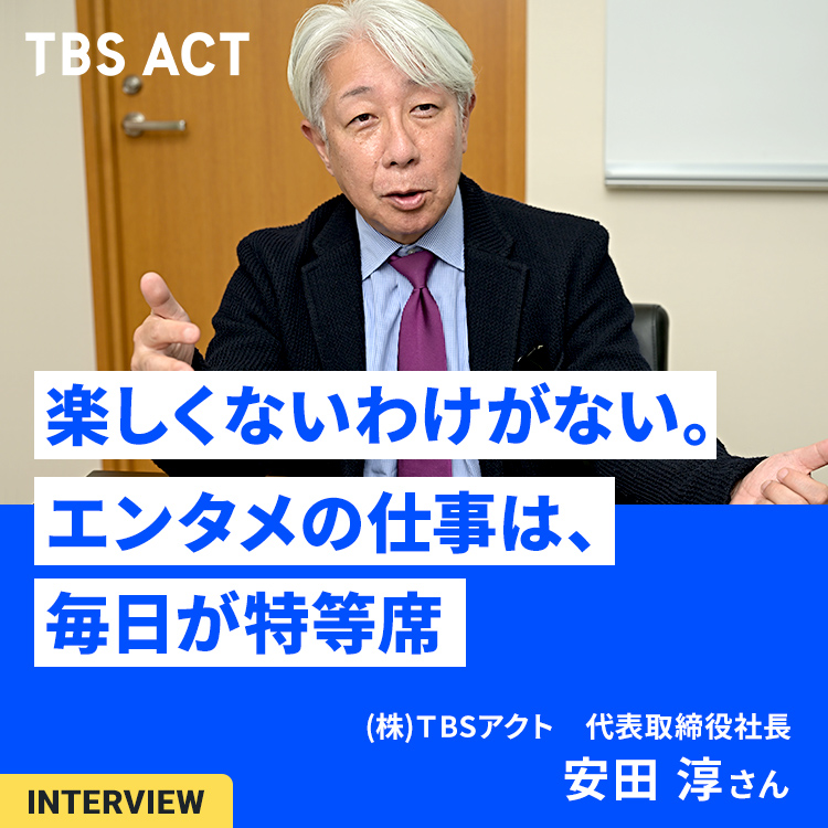 TBSアクト 社長インタビュー