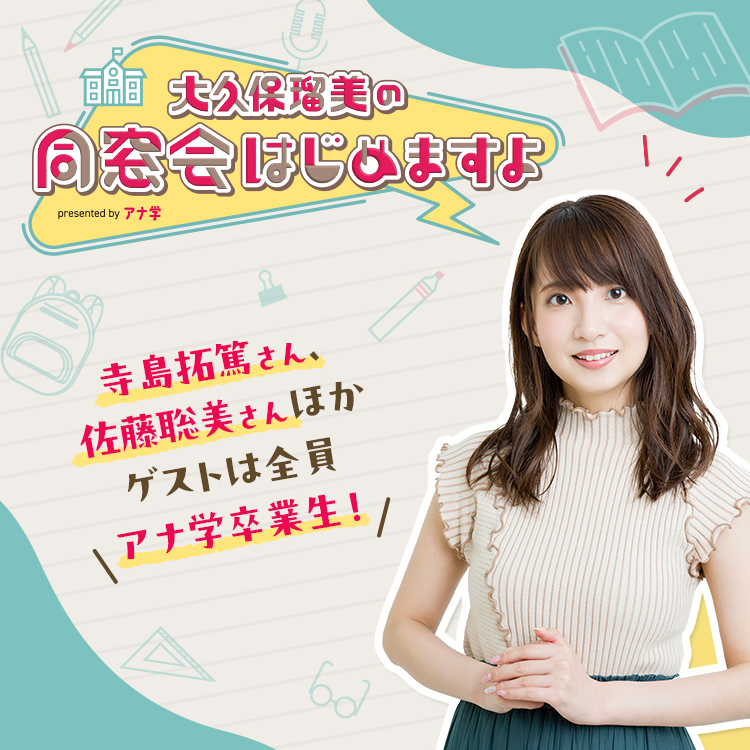 大久保瑠美の同窓会 はじめますよpresented byアナ学