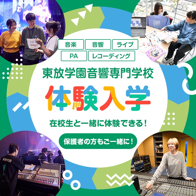 音楽・音響・ライブ・PA・レコーディング 東放学園音響専門学校 体験入学 在校生と一緒に体験できる！保護者の方もご一緒に！