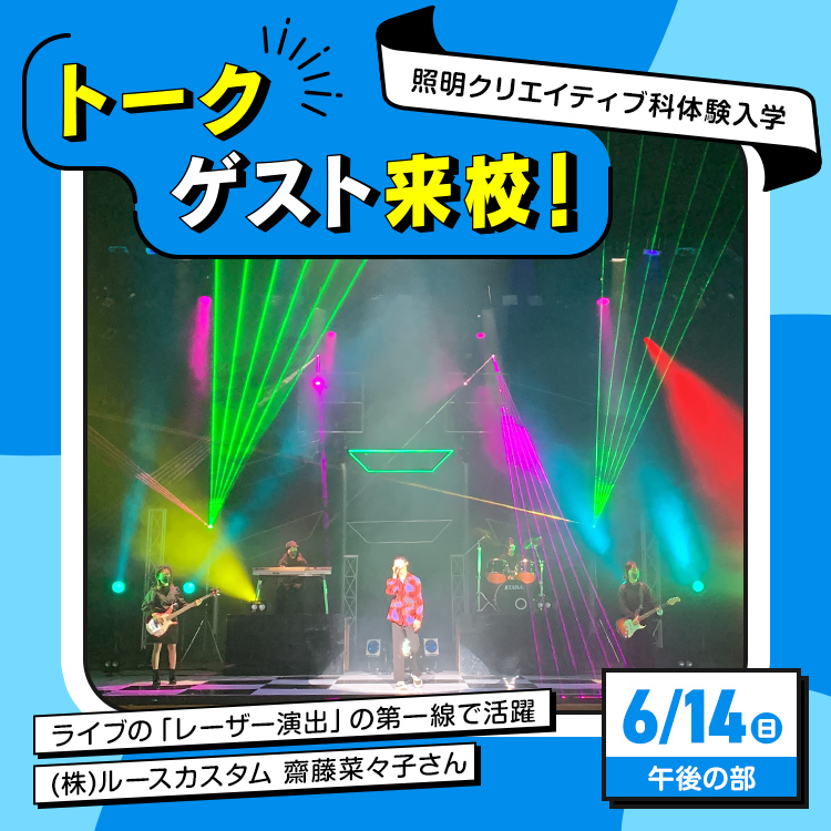 レーザー演出スタッフトークショー