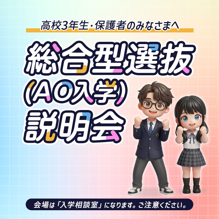 総合型選抜（AO入学）説明会