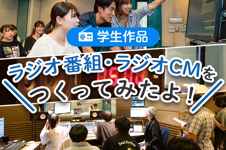 学生作品 ラジオ アニメ音響 テレビ音声の専門学校 東放学園専門学校 放送音響科